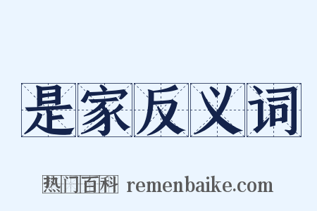 是家反义词是什么意思的图片